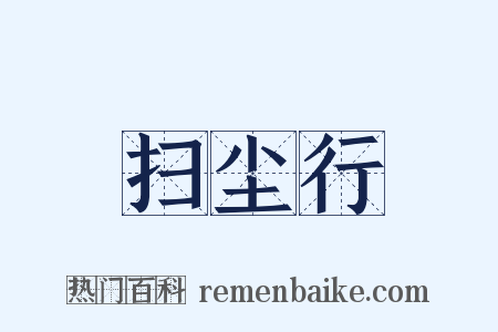 扫尘行是什么意思的图片